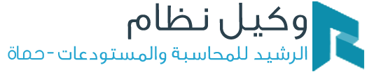 نظام الرشيد للمحاسبة والمستودعات